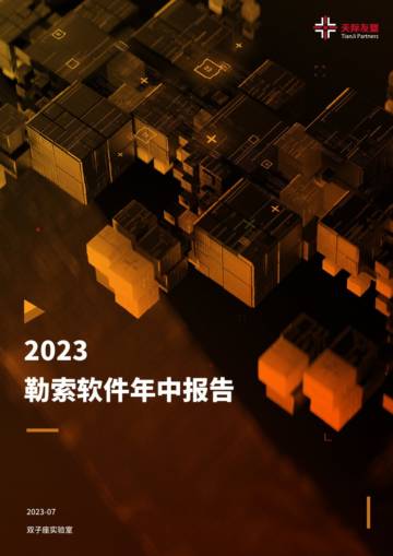 天际友盟：2023勒索软件年中报告.pdf