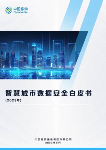 中国移动：2023智慧城市数据安全白皮书.pdf