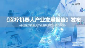 众诚智库：2023医疗机器人产业发展报告.pdf