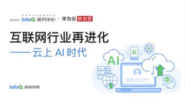Info研究中心：互联网行业再进化-云上AI时代.pdf