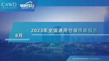 物联云仓：2023年8月全国通用仓储市场报告.pdf