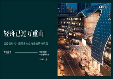 CBRE：后疫情时代中国零售物业市场趋势与机遇.pdf