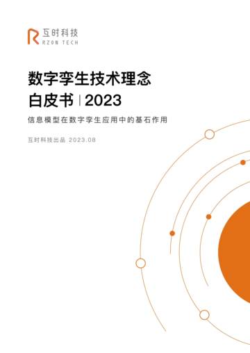 互时科技：2023数字孪生技术理念白皮书.pdf