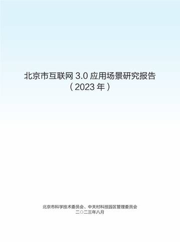 北京市科学技术委员会：北京市互联网3.0应用场景研究报告（2023年）.pdf