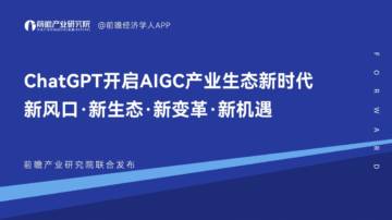 前瞻产业研究院：ChatGPT开启AlGC产业生态新时代 新风口 新生态 新变革 新机遇（2023）.pdf