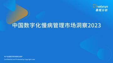 易观分析：中国数字化慢病管理市场洞察2023.pdf