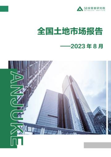58安居客研究院：2023年8月全国土地市场月报.pdf
