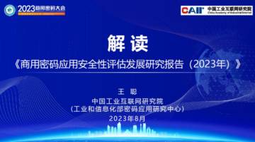 中国工业互联网研究院：解读《商用密码应用安全性评估发展研究报告（2023年）.pdf