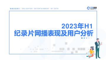 云合数据：2023上半年长视频平台纪录片网播分析报告.pdf