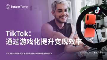 TikTok：通过游戏化提升变现效率.pdf