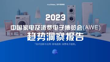 MassThinker：2023中国家电及消费电子博览会（AWE）趋势洞察报告.pdf
