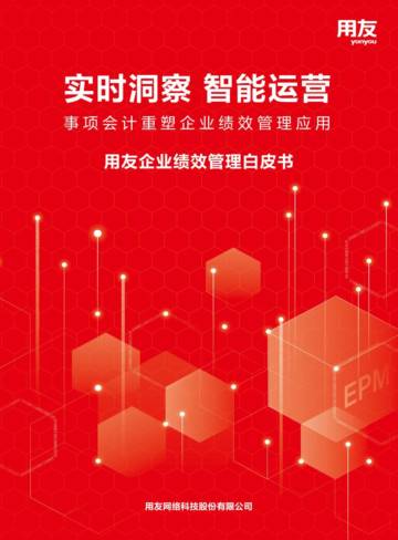 用友：实时洞察 智能运营-2023企业绩效管理白皮书.pdf