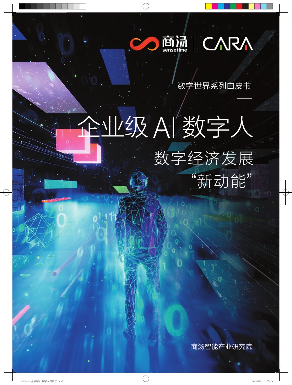 商汤科技-企业级AI数字人.pdf
