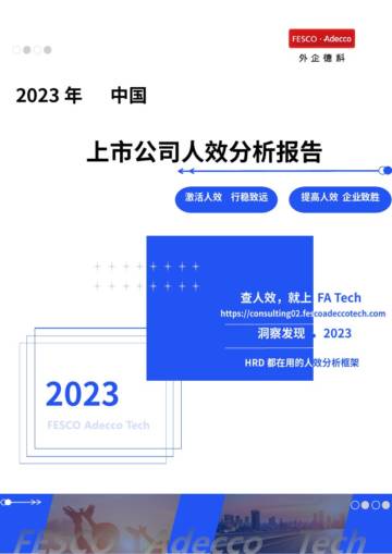 FA Tech：2023年中国上市公司人效分析报告.pdf