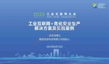 真趣信息 ：工业互联网+危化安全生产解决方案及实践案例.pdf