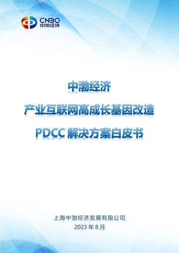 中渤经济：2023年产业互联网高成长基因改造PDCC解决方案白皮书.pdf