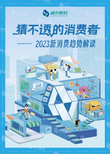 卓尔数科：2023新消费趋势解读-猜不透的消费者.pdf
