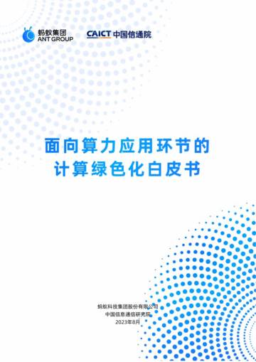 中国信通院：2023面向算力应用环节的计算绿色化白皮书.pdf