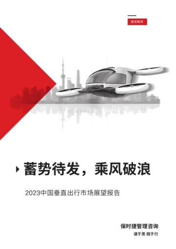 保时捷管理咨询：2023中国垂直出行市场展望报告.pdf
