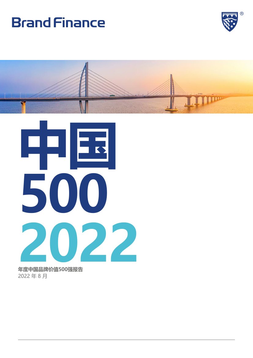 2022年度中国品牌价值500强报告.pdf
