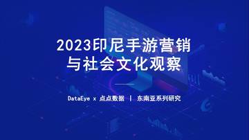 点点数据&DataEye：2023H1印尼手游市场营销与社会文化观察报告.pdf