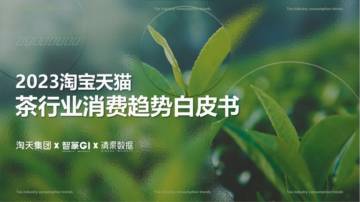 2023茶行业消费趋势白皮书：解读2大趋势3大营销赛道.pdf
