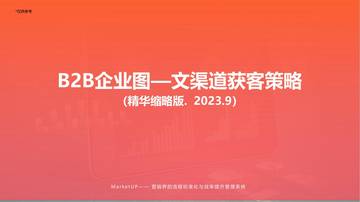 MarketUP：2023企业图文渠道获客策略.pdf