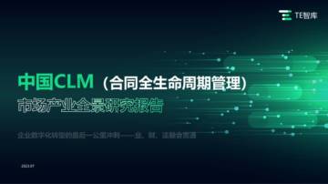 亿欧智库：中国CLM产业研究报告.pdf