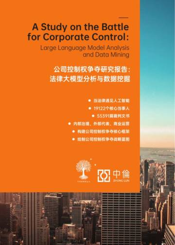 中伦：2023公司控制权争夺研究报告：法律大模型分析与数据挖掘.pdf