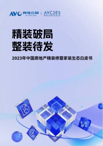 2023年中国房地产精装修暨家装生态白皮书.pdf