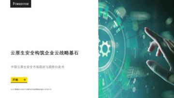 火山引擎&Forrester：2023中国云原生安全市场现状及趋势白皮书.pdf
