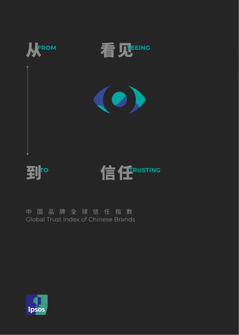 中国品牌全球信任指数.pdf