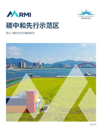 RMI：2023碳中和先行示范区：定义、规划方法与案例研究报告.pdf