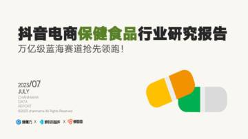 蝉妈妈智库：保健食品行业洞察报告.pdf