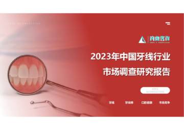 灼鼎咨询：2023年中国牙线行业市场调查研究报告.pdf