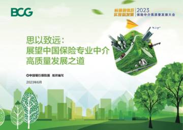 BCG：思以致远：展望中国保险专业中介高质量发展之道.pdf