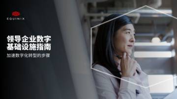 Equinix：2023企业数字基础设施领导者指南.pdf