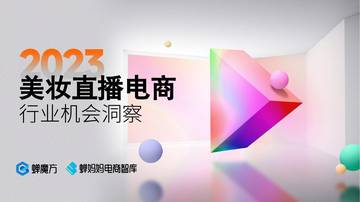 蝉妈妈：2023年美妆直播电商报告.pdf