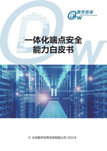 数世咨询：2023一体化端点安全能力白皮书.pdf