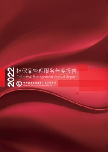 CCDC：2022年担保品管理服务年度报告.pdf