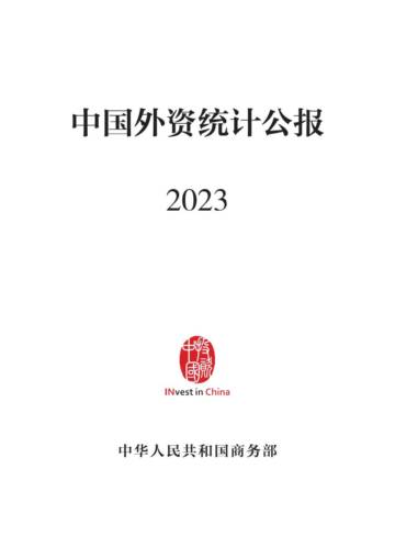 2023年中国外资统计公报.pdf