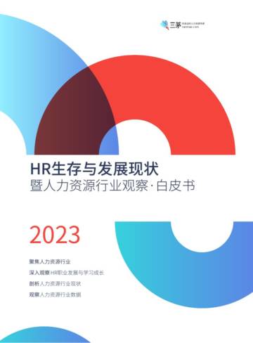2023年HR生存与发展现状：暨人力资源行业观察白皮书.pdf