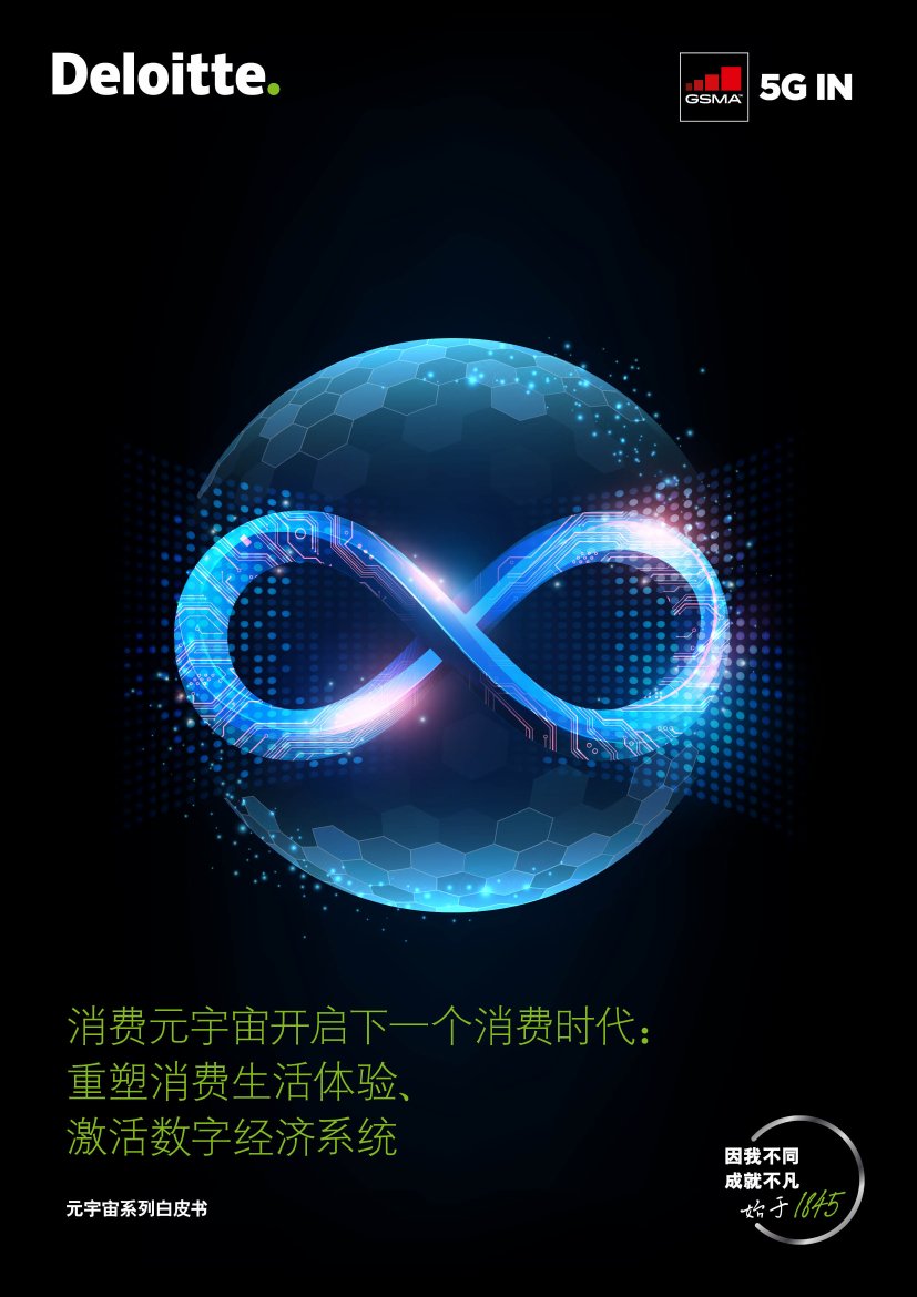 deloitte-cn-tmt-consumption-metaverse-opens-the-next-era-of-consumption-zh-220830.pdf