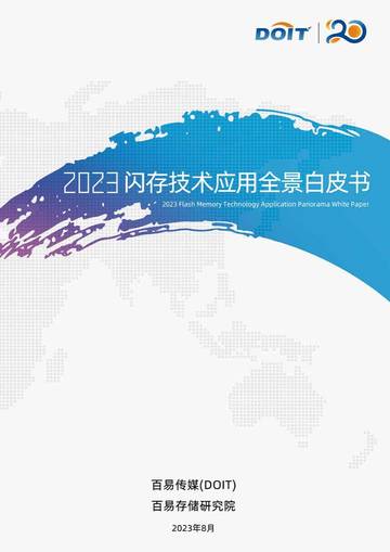 百易传媒：2023闪存技术应用全景白皮书.pdf