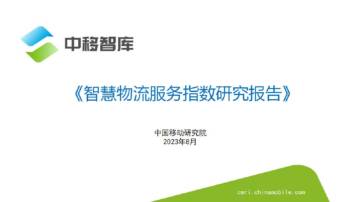 中移智库：2023智慧物流服务指数研究报告.pdf