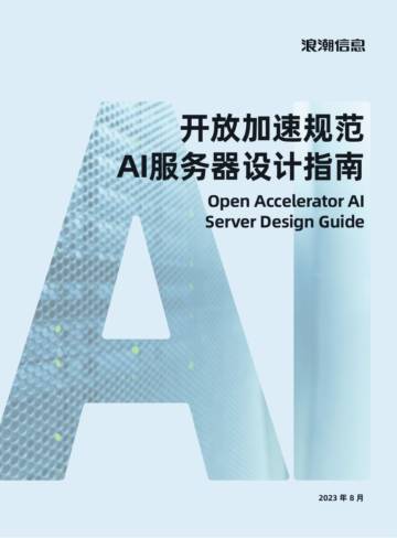 浪潮信息：AIGC大模型算力平台参考设计.pdf