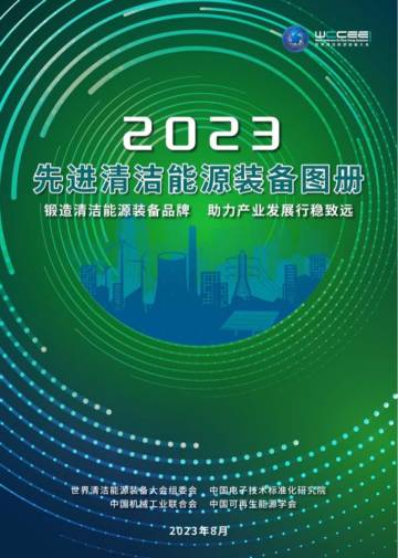 中国电子技术标准化研究院：2023先进清洁能源装备图册.pdf