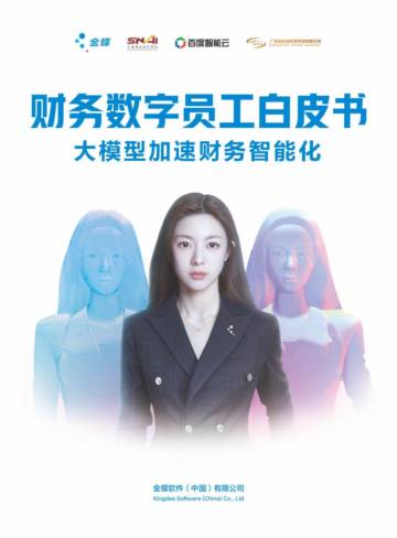 金蝶&上国会&百度&广东机场：2023财务数字员工白皮书.pdf