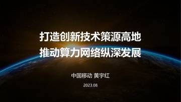 中国移动研究院：打造创新技术策源高地推动算力网络纵深发展（2023）.pdf