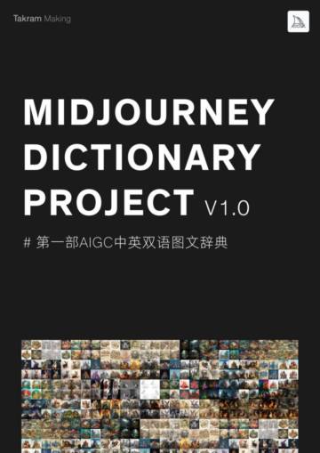 Takram Making：2023midjourney第一部ai中英双语图文描述关键词辞典.pdf